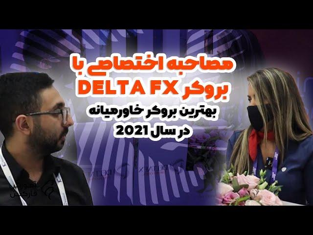 مصاحبه ی اختصاصی آموزش فارکس با بروکر دلتا اف ایکس - Interview with DELTA FX Forex Broker