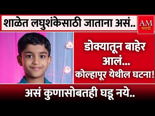 शाळेत लघुशंकेसाठी जाताना असं.. | AM Marathi News