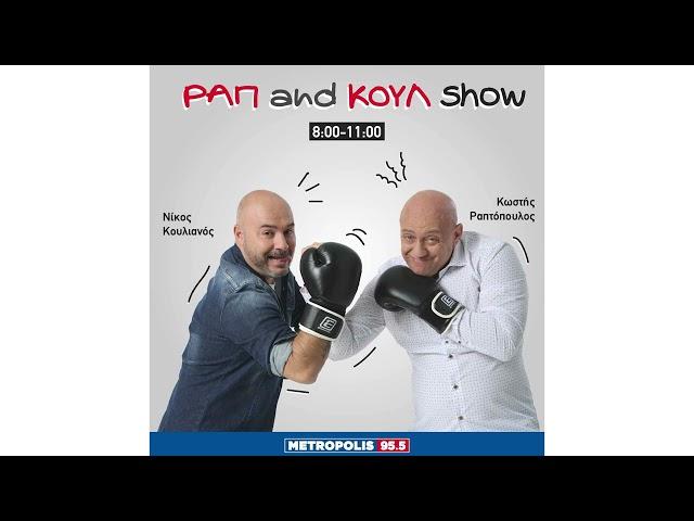 ΡΑΠ AND ΚΟΥΛ SHOW  30/10/2024