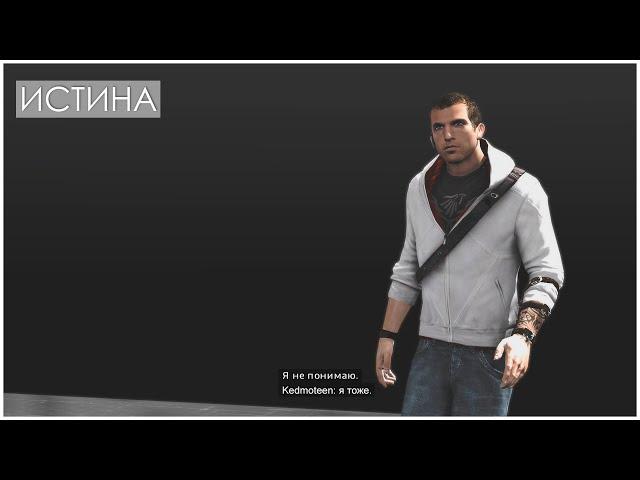 Assassin’s Creed: Brotherhood – Истина