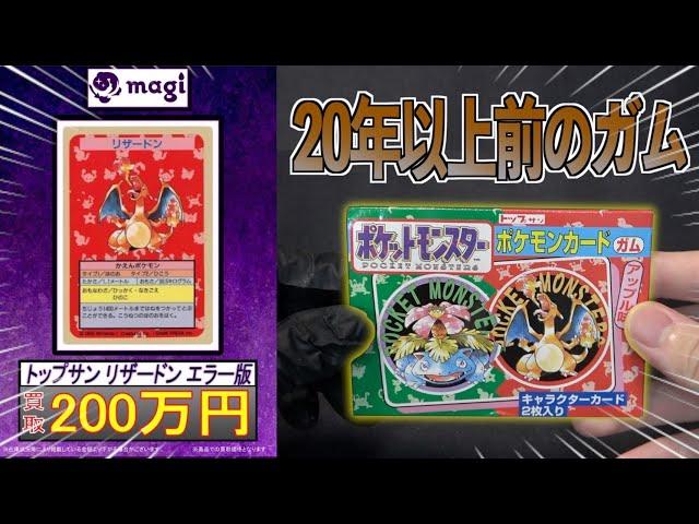 【ポケモン】買取200万円のリザードンを狙う！【トップサン】