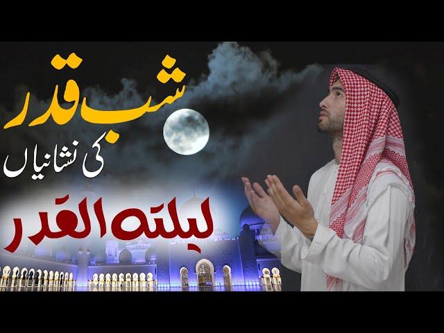 Shab Qadar | Lelatul Qadar | Shab Qadar 2023 | Shab Qadar Nishanian | Islamic Stories RVC