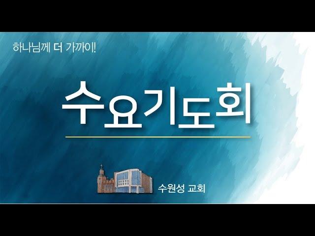 2024. 12. 18. 수원성교회 수요기도회