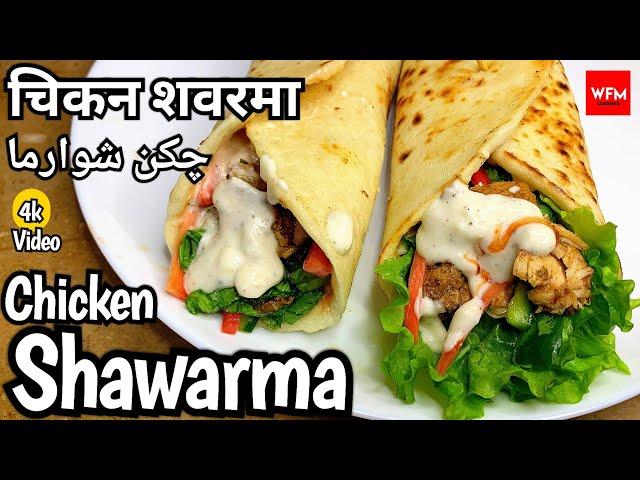 Chicken Shawarma l Homemade Chicken Shawarma Recipe by Fatimaofficial