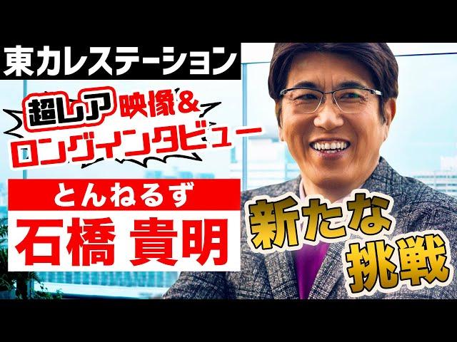 Ishibashi Takaaki from "Tunnels" appears! He talks about his thoughts on taking on YouTube [Tokyo...