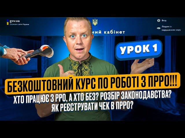 Урок 1! Курс по ПРРО!!! Законодавство. Хто працює з РРО, а хто може без? Реєстрація фіскальних чеків