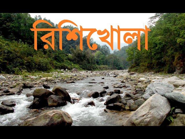 রিশিখোলা ( Rishikhola)