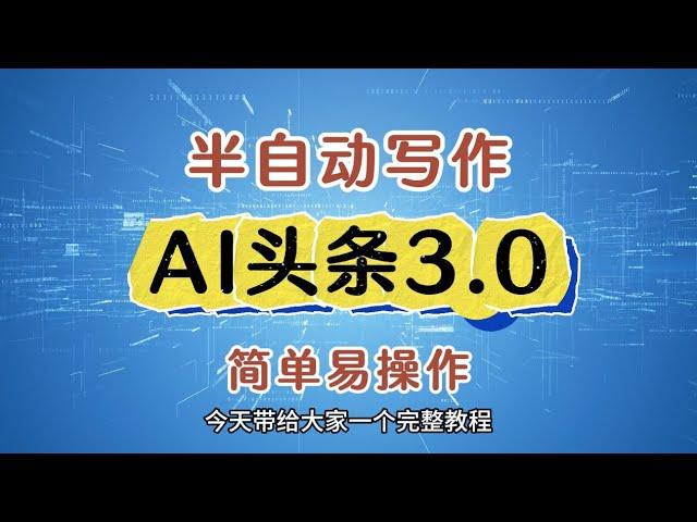 【完整教程】AI头条3.0，半AI写作，简单易操作 | 老高项目网