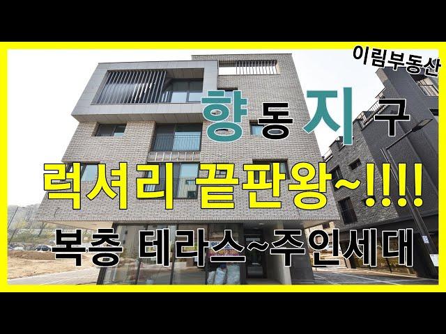 향동지구 럭셔리끝판왕 테라스 복층 주택