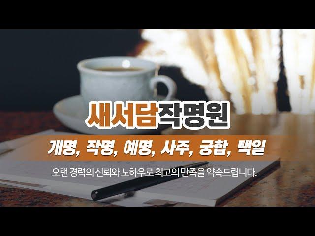 은평구작명잘하는곳 새서담작명원