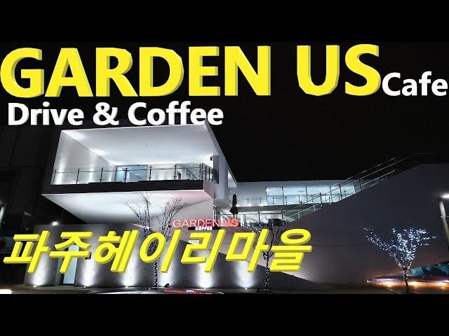 파주카페추천, 파주헤이리마을 가드너스카페,GARDEN US CAFE / 서울근교카페추천 / 분위기깡패