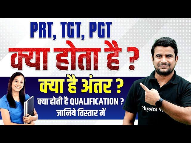 PRT TGT PGT Kya hai | PRT TGT PGT Full Form | PRT TGT PGT Salary | PRT TGT PGT Difference