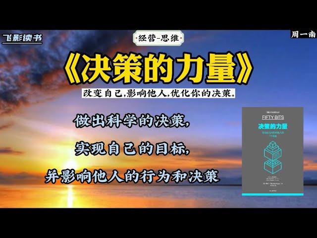 《决策的力量》：改变自己，影响他人，优化你的决策。 #涨知识 #思维 #策略 #经营之道