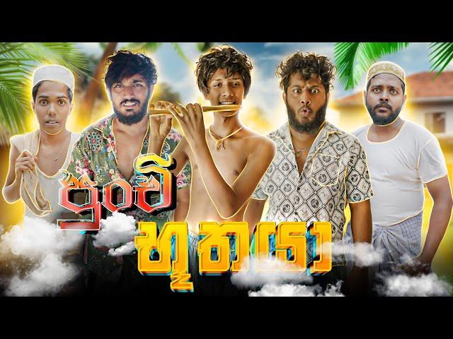 Punchi Buthaya | පුංචි භූතයා - Dukka Productions (@DukkaTV @Dukka)