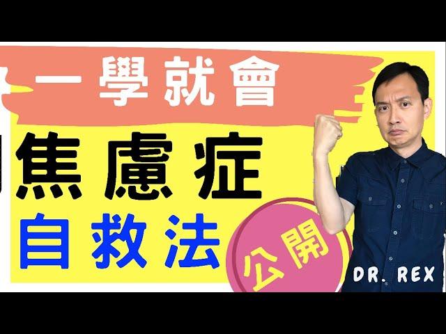 《焦慮症》為何會突然緊張焦慮?是病嗎？如何自救? Easy self help tips for anxiety(中文/EngSub)