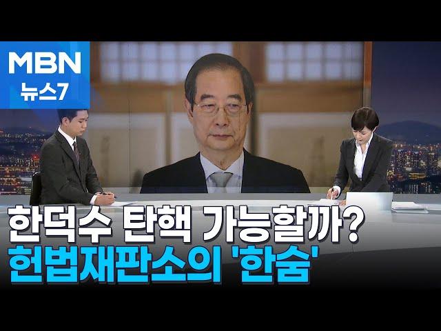 [뉴스추적] '한덕수 탄핵' 또 권한쟁의 심판?…늘어나는 헌재 부담 [MBN 뉴스7]