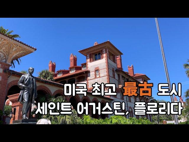 미국 최고 (最古) 도시: 세인트 어거스틴, 플로리다