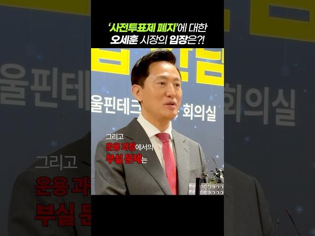 사전투표제 폐지 오세훈의 생각은?! #오세훈 #사전투표 #폐지 #shorts