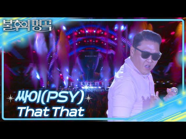 싸이 (PSY) -That That [불후의 명곡2 전설을 노래하다/Immortal Songs 2] | KBS 250621 방송