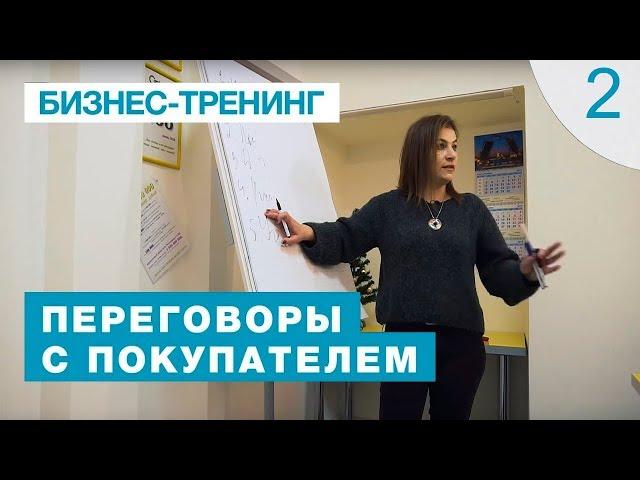 Тренинг "Переговоры с покупателем" Яна Гусева. 2 серия