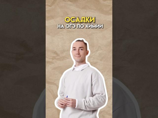 Осадки на огэ по химии #огэ #химия #огэхимия
