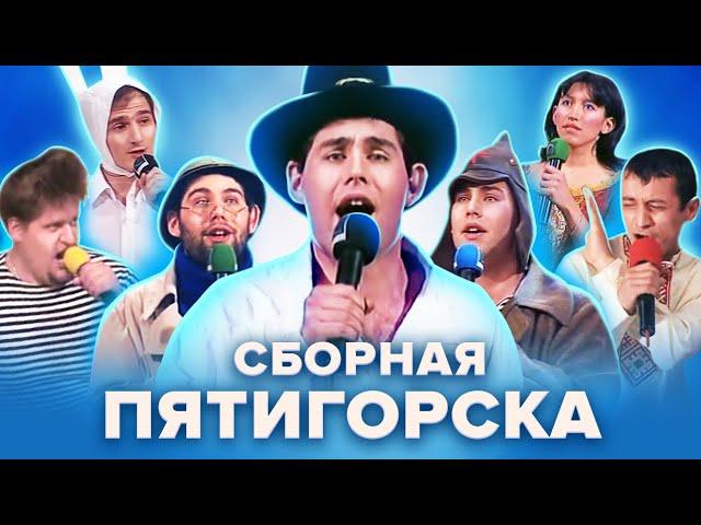 КВН. Сборная Пятигорска. Большой сборник лучших номеров