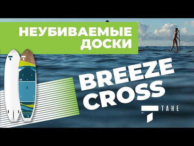 Неубиваемые SUP доски Tahe Breeze Cross. Жесткие прогулочные сапборды от мирового бренда.