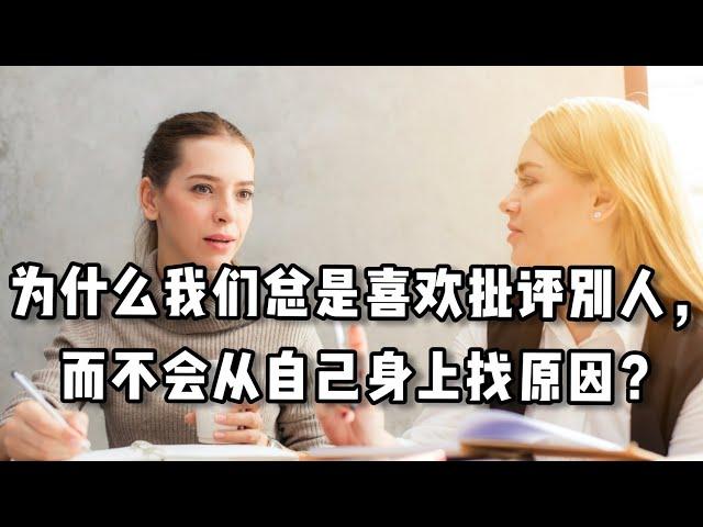 为什么我们总是喜欢批评别人，而不会从自己身上找原因？