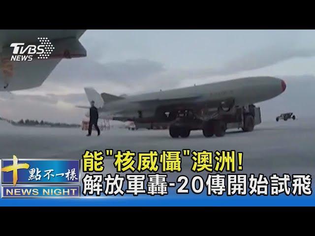 作戰半徑5000km! 解放軍轟-20傳試飛 能「核威懾」澳洲｜十點不一樣20240917 @TVBSNEWS02