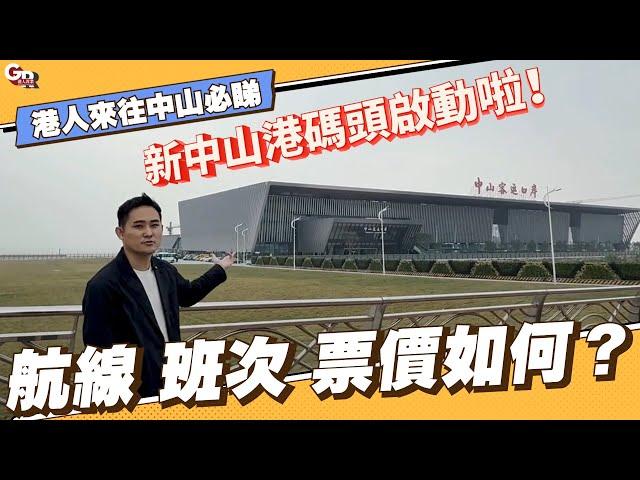 中山資訊丨新中山港碼頭今日啟動啦！航線、班次、票價如何？港人往來中山必睇【cc中文字幕】