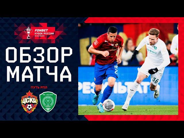 ЦСКА – АХМАТ, ОБЗОР МАТЧА | FONBET Кубок России 2024/25. Путь РПЛ. 6-й тур