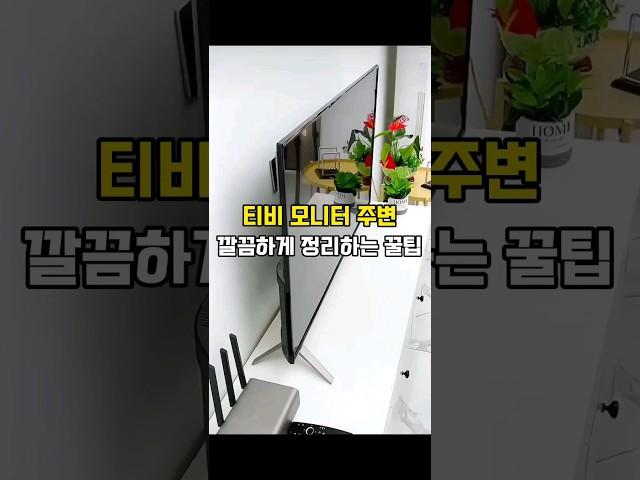 티비 모니터 주변 깔끔하게 정리하는 꿀팁 #살림꿀템