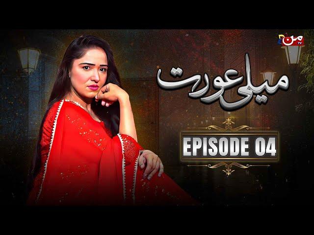 Meli Aurat - Episode 04 | 7 Day Mini Serial | MUN TV Pakistan