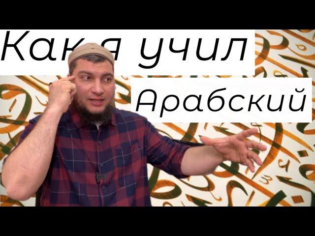 Как я учил арабский. Стремление. Примеры. Трудности. Результаты.