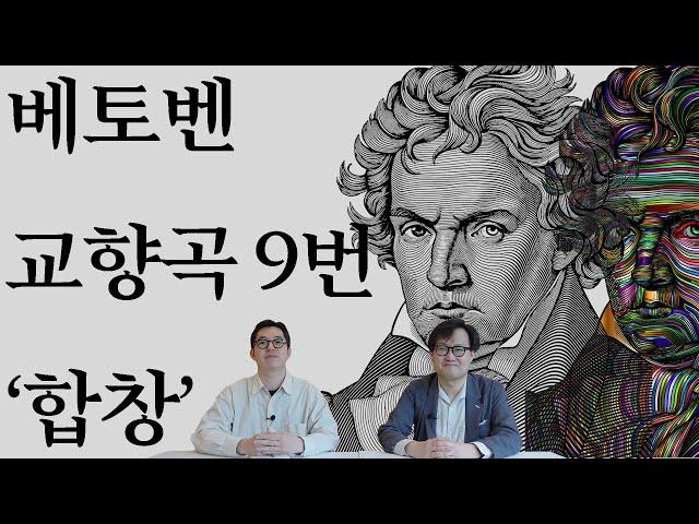 베토벤 교향곡 9번 '합창' 전격 분석 | 초연 200주년 | 교향곡정주행 1편