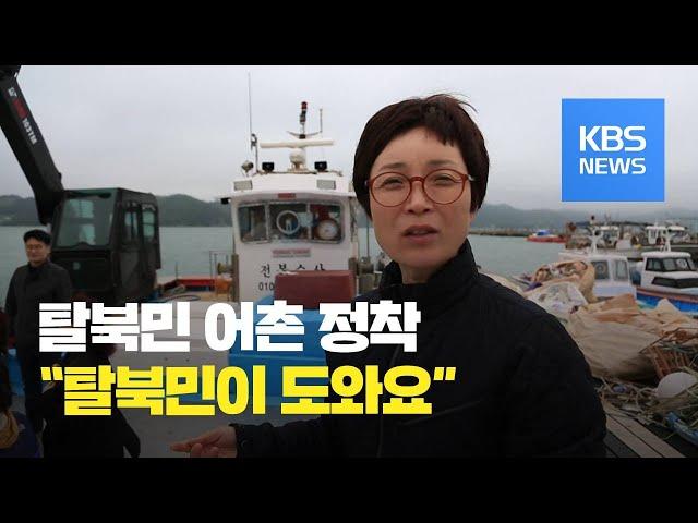 [통일로 미래로] 탈북민 어촌 정착 “탈북민이 도와요” / KBS뉴스(News)