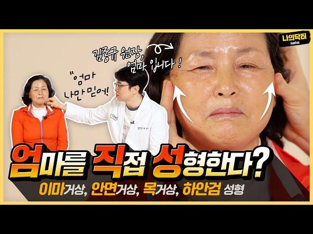 나이 70살 넘어 무슨 성형이냐고? 의사 아들 덕에 동안성형 합니다! (옥자님의 성형스토리)