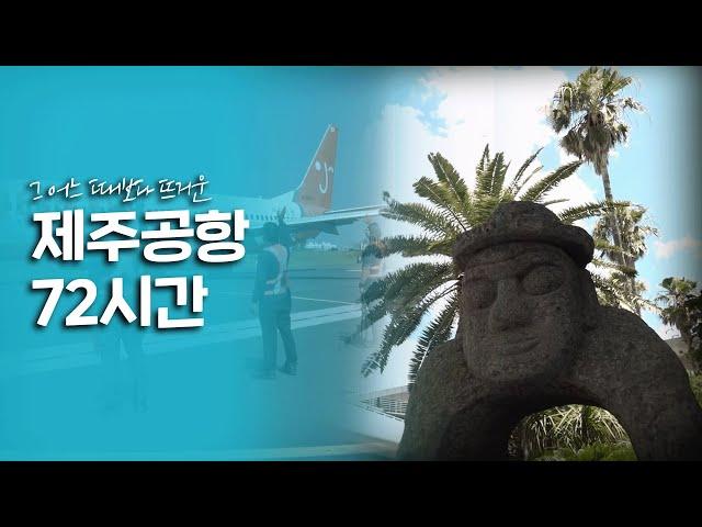 그 어느 때보다도 뜨거운 시기를 보내는 '제주공항' 72시간｜[여행다큐] KBS 20180805