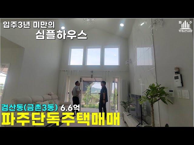 검산동 심플하우스 #파주단독주택매매