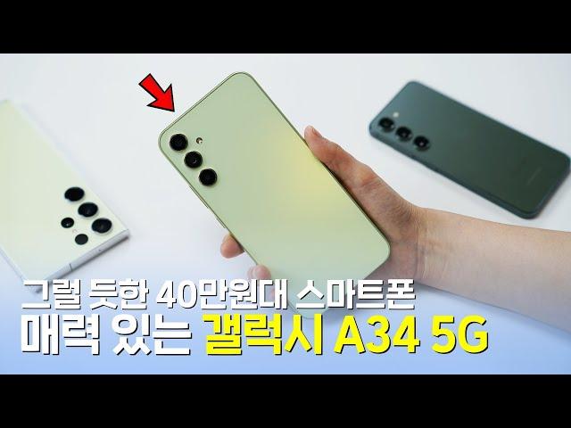 매력 있는 40만원대 스마트폰, 갤럭시 A34 5G! 좋은 점과 아쉬운 점 파헤치기