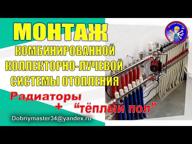 Монтаж комбинированной коллекторно-лучевой системы отопления.