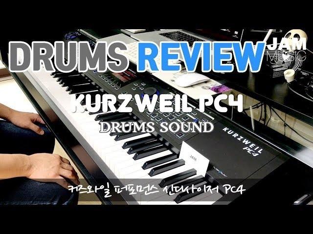 커즈와일 신디사이저 PC4 드럼 리뷰 KURZWEIL PC4 Review Drums Sound