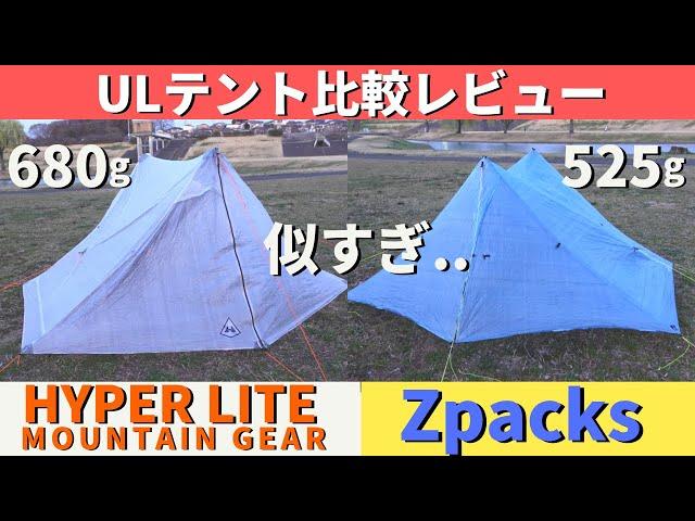 【登山道具】軽量テント！HYPERLITE MOUNTAIN GEAR UNBOUND2PとZpacks Duplex Tentを比較レビューします！