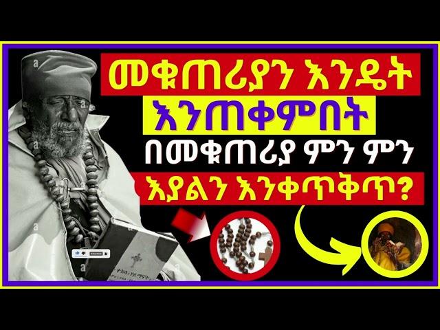 መቁጠሪያ እና መንፈሳዊ አገልግሎቱ | በመቁጠሪያ ምን ምን እያልን እንቀጥቅጥ? መቁጠሪያ ዲያብሎስን መፈተሻ ላብራቶሪ ነው #በማለዳ_ንቁ_2023 ethiopia