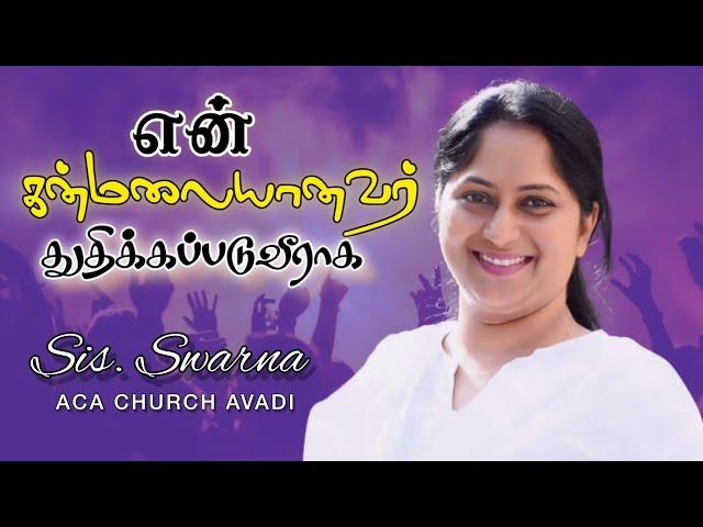 En Kanmalayanavar Thuthikapaduviraga | Sis.Swarna Issac | ACA Church Avadi | Tamil Christian Song