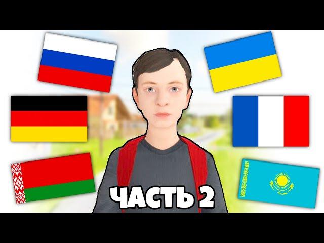 SCHOOLBOY RUNAWAY НА РАЗНЫХ ЯЗЫКАХ! Беларусский, Немецкий, Казахский