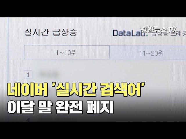 네이버 '실시간 검색어' 이달 말 완전 폐지 / 연합뉴스TV (YonhapnewsTV)