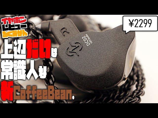 CCZ DC02 SOLO / CoffeeBeanが常識を覚えた。が、従わない！なイヤホンレビュー！