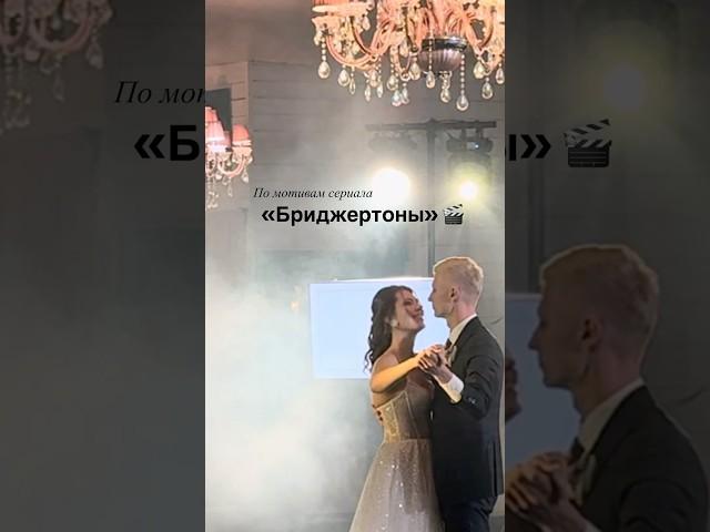 Шикарный свадебный танец / танец из сериала «Бриджертоны» / свадебный вальс / #weddingdance #свадьба