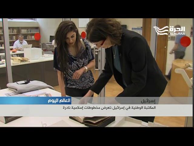 المكتبة الوطنية في إسرائيل تعرض مخطوطات إسلامية نادرة